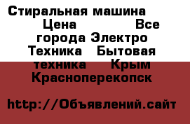 Стиральная машина samsung › Цена ­ 25 000 - Все города Электро-Техника » Бытовая техника   . Крым,Красноперекопск